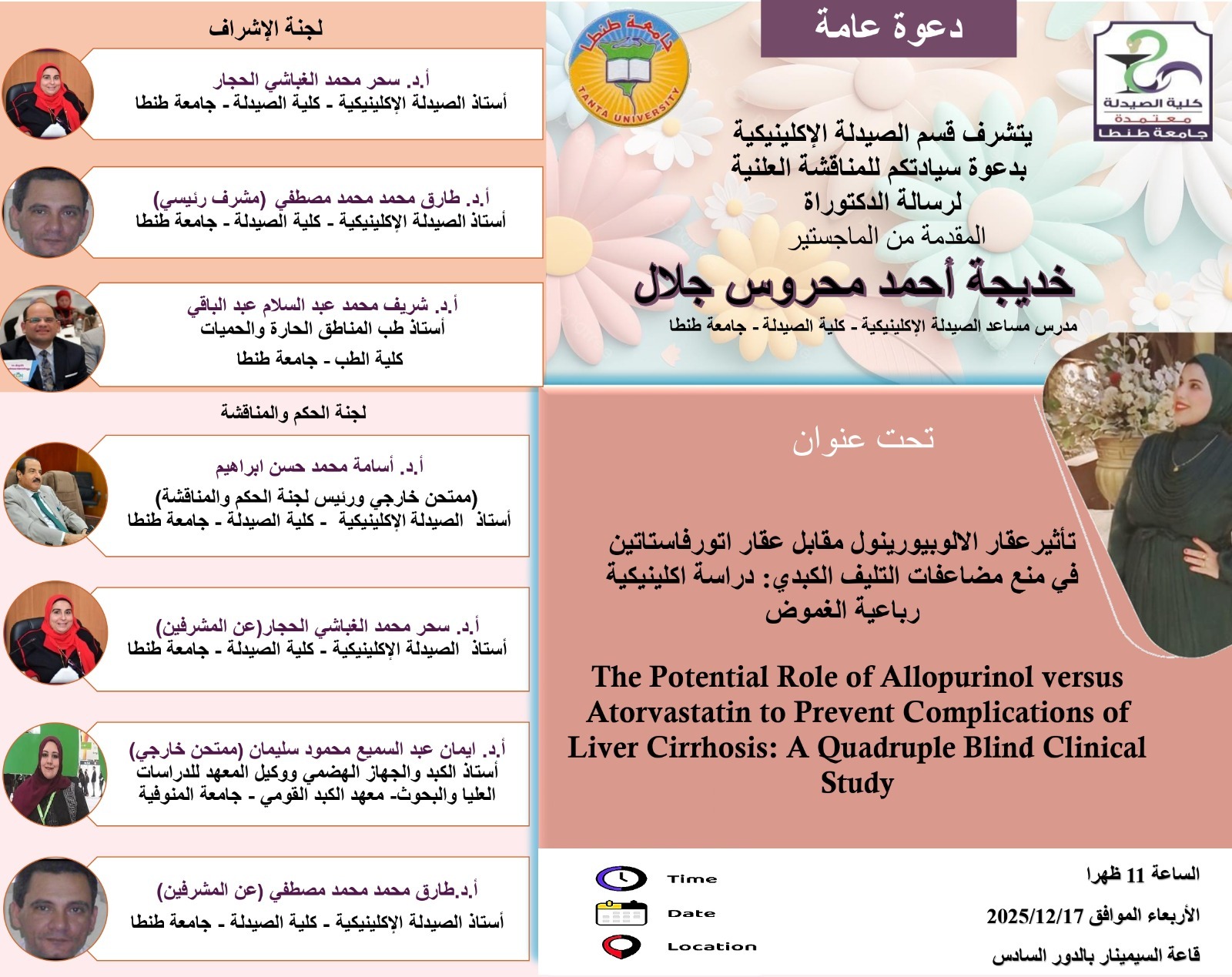 الإعلان عن موعد مناقشة رسالة الدكتوراة للماجستير/ خديجة أحمد محروس جلال – المدرس المساعد بقسم الصيدلة الإكلينيكية بصيدلة طنطا